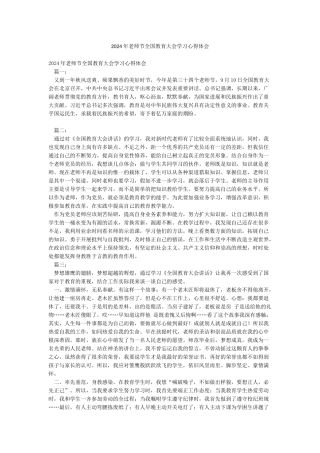 2024年教师节全国教育大会学习心得体会