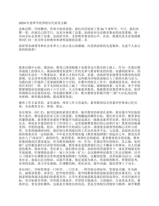 2024年教师节优秀校长代表发言稿