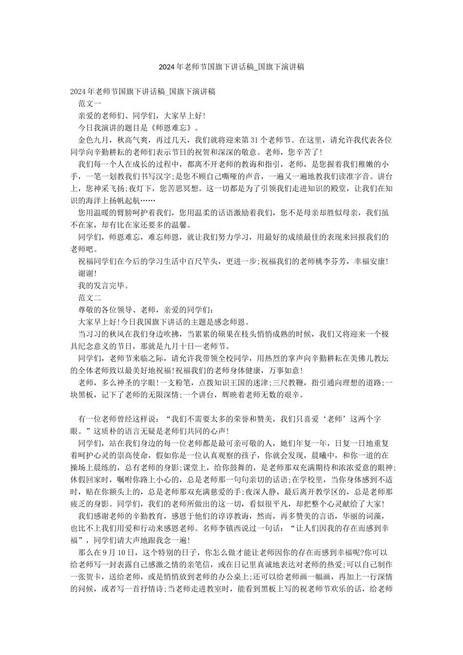 2024年教师节国旗下讲话稿-国旗下演讲稿_第1页
