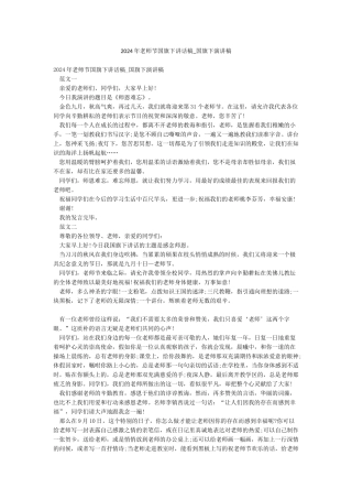 2024年教师节国旗下讲话稿-国旗下演讲稿