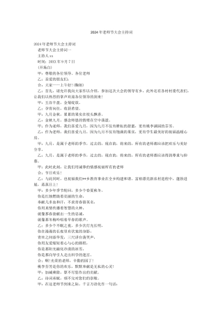 2024年教师节大会主持词