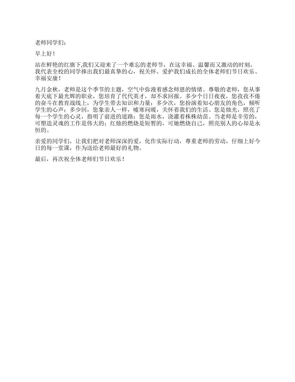 2024年教师节国旗下讲话稿感念师恩_第1页