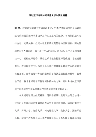 探讨篮球运动如何培养大学生团队精神分析研究  人力资源管理专业