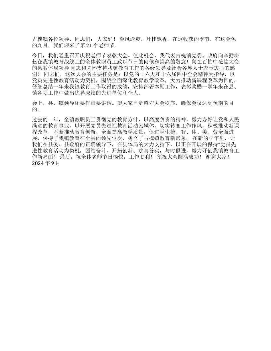 2024年教师节庆祝大会开幕词_第1页