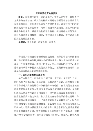 音乐启蒙教育的重要性分析研究  教育教学专业