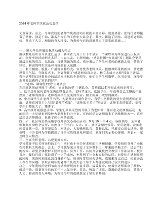 2024年教师节庆祝活动总结