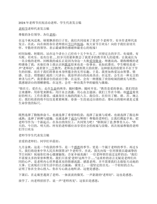 2024年教师节庆祝活动教师学生代表发言稿