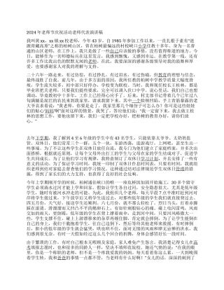 2024年教师节庆祝活动教师代表演讲稿