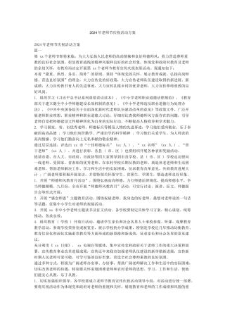 2024年教师节庆祝活动方案