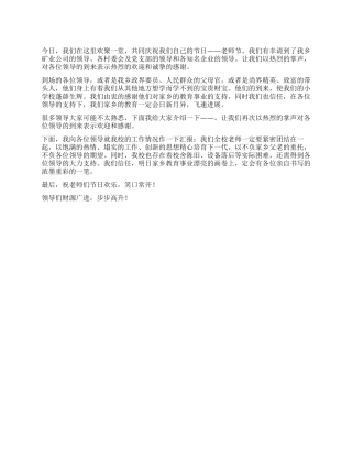 2024年教师节座谈会讲话稿