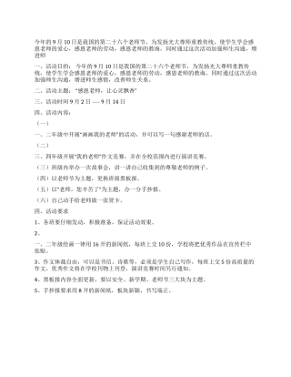 2024年教师节庆祝活动方案感恩老师让心灵飘香