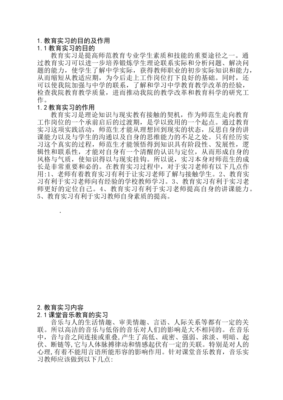 音乐学专业  本科教育实习的价值探究分析研究_第3页