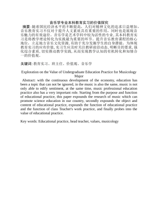 音乐学专业  本科教育实习的价值探究分析研究