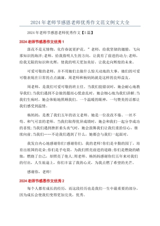 2024年教师节感恩老师优秀作文范文例文大全