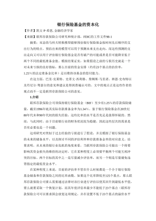 银行保险基金的资本化分析研究  金融学专业