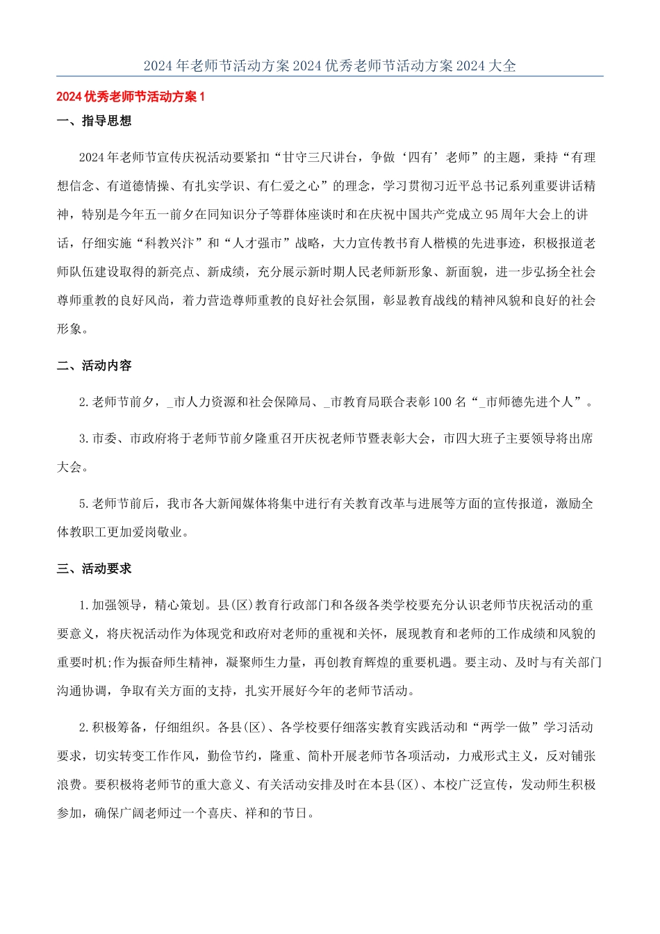2024年教师节活动方案2024优秀教师节活动方案2024大全_第1页