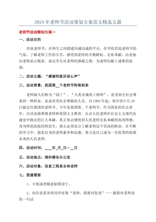 2024年教师节活动策划方案范文精选五篇