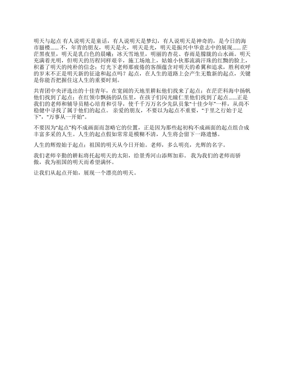 2024年教师节演讲稿明天与起点_第1页