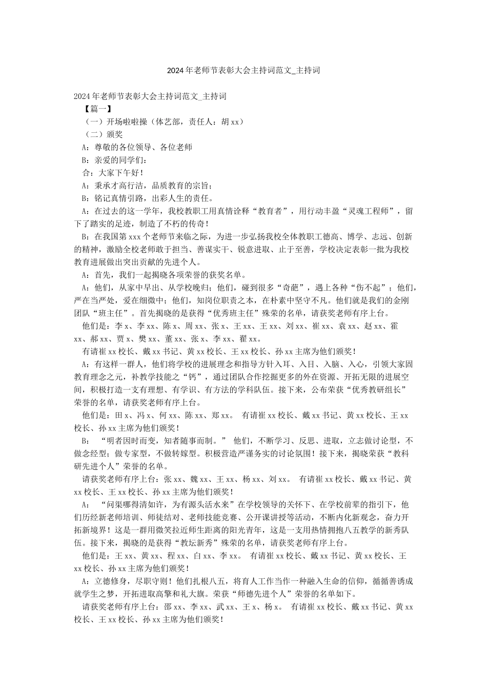 2024年教师节表彰大会主持词范文-主持词_第1页