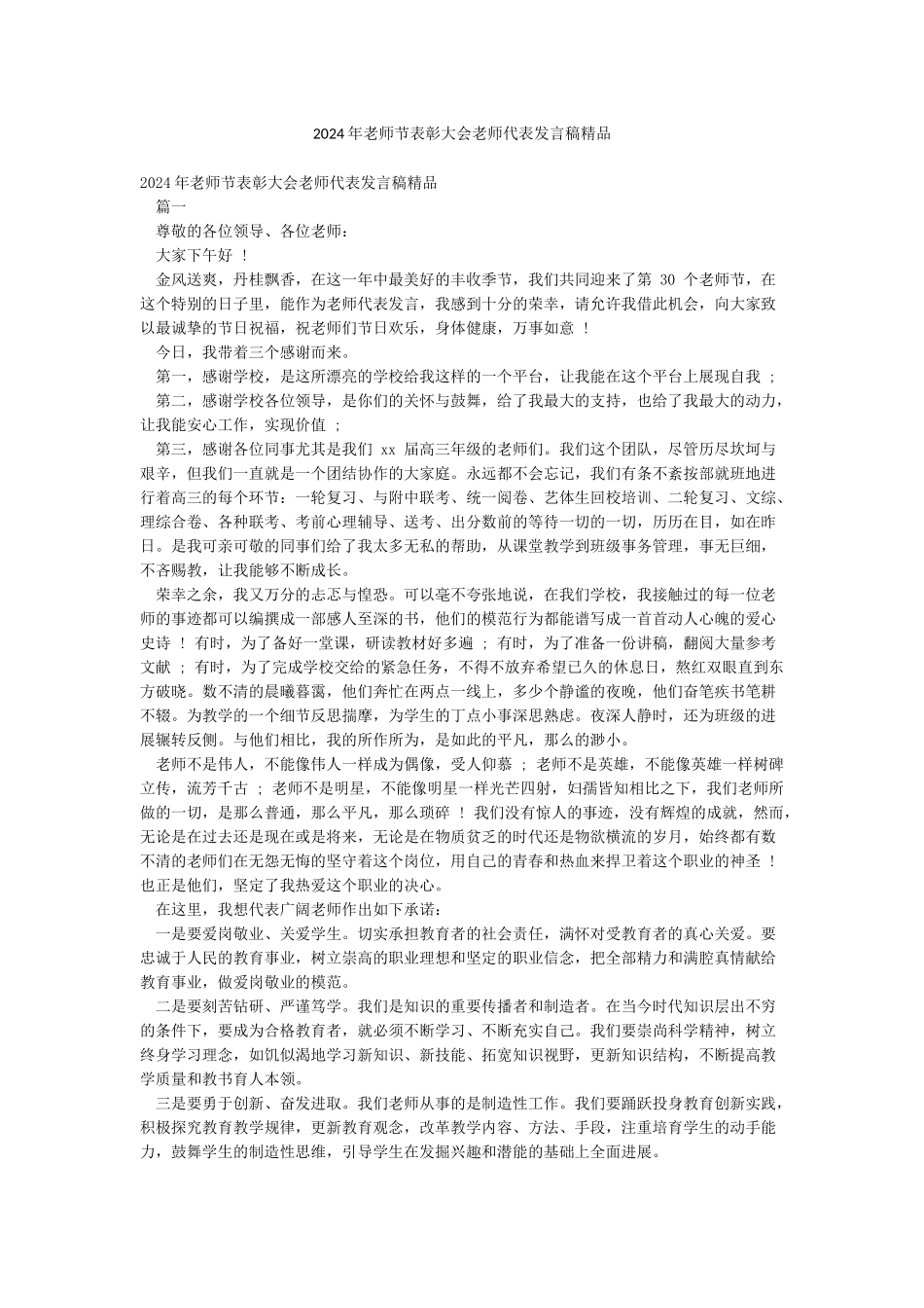 2024年教师节表彰大会教师代表发言稿精品_第1页