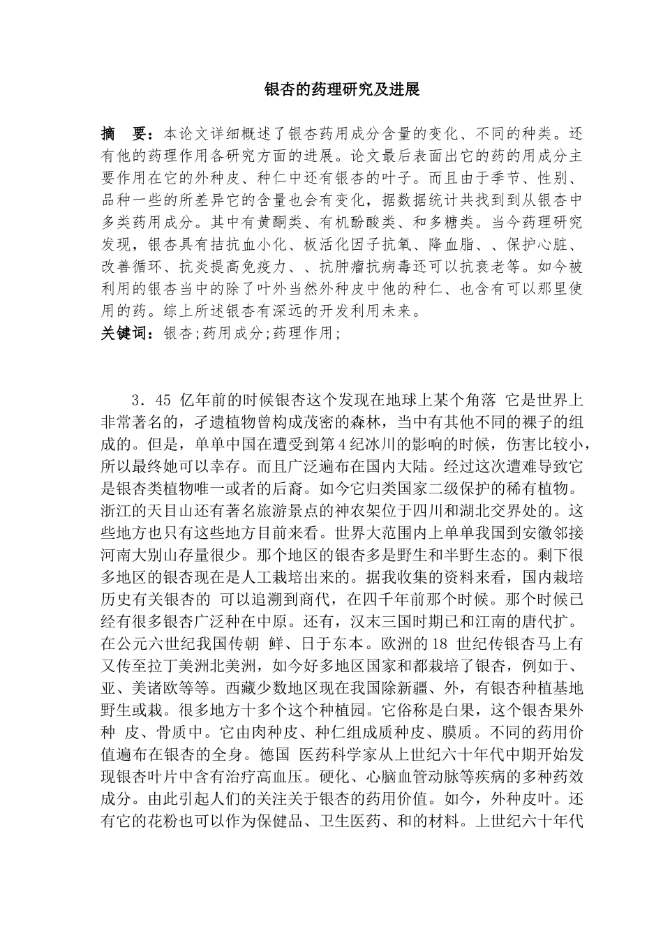 银杏的药理研究及进展分析研究  药学专业_第1页