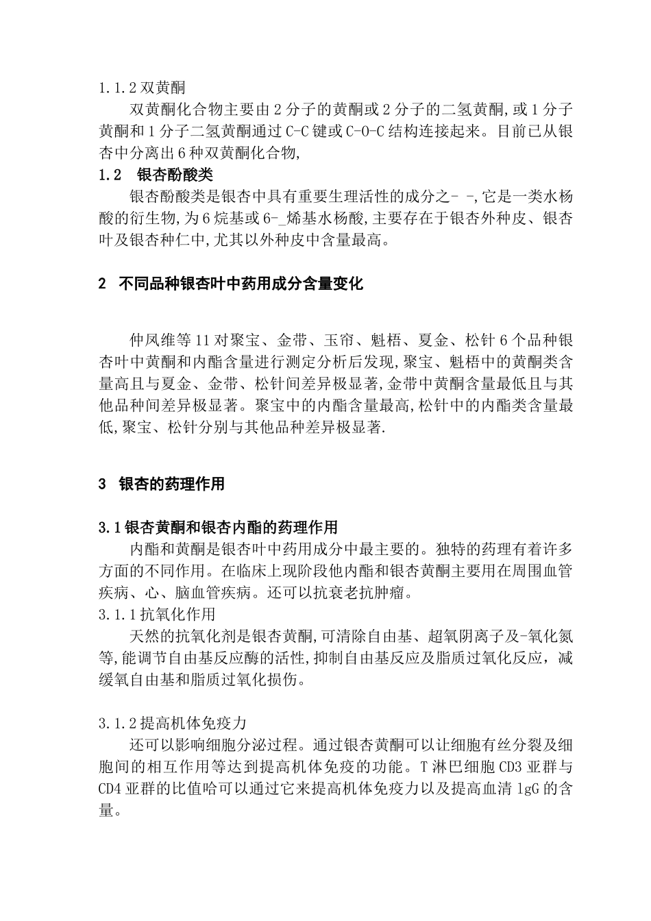银杏的药理研究及进展分析研究  药学专业_第3页
