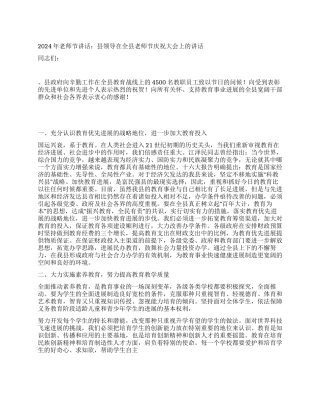 2024年教师节讲话县领导在全县教师节庆祝大会上的讲话