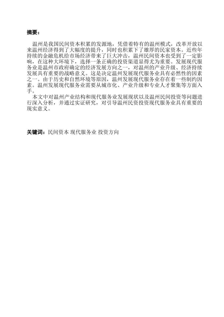 引导温州民间资本投资现代服务业的对策研究分析 金融学专业_第1页