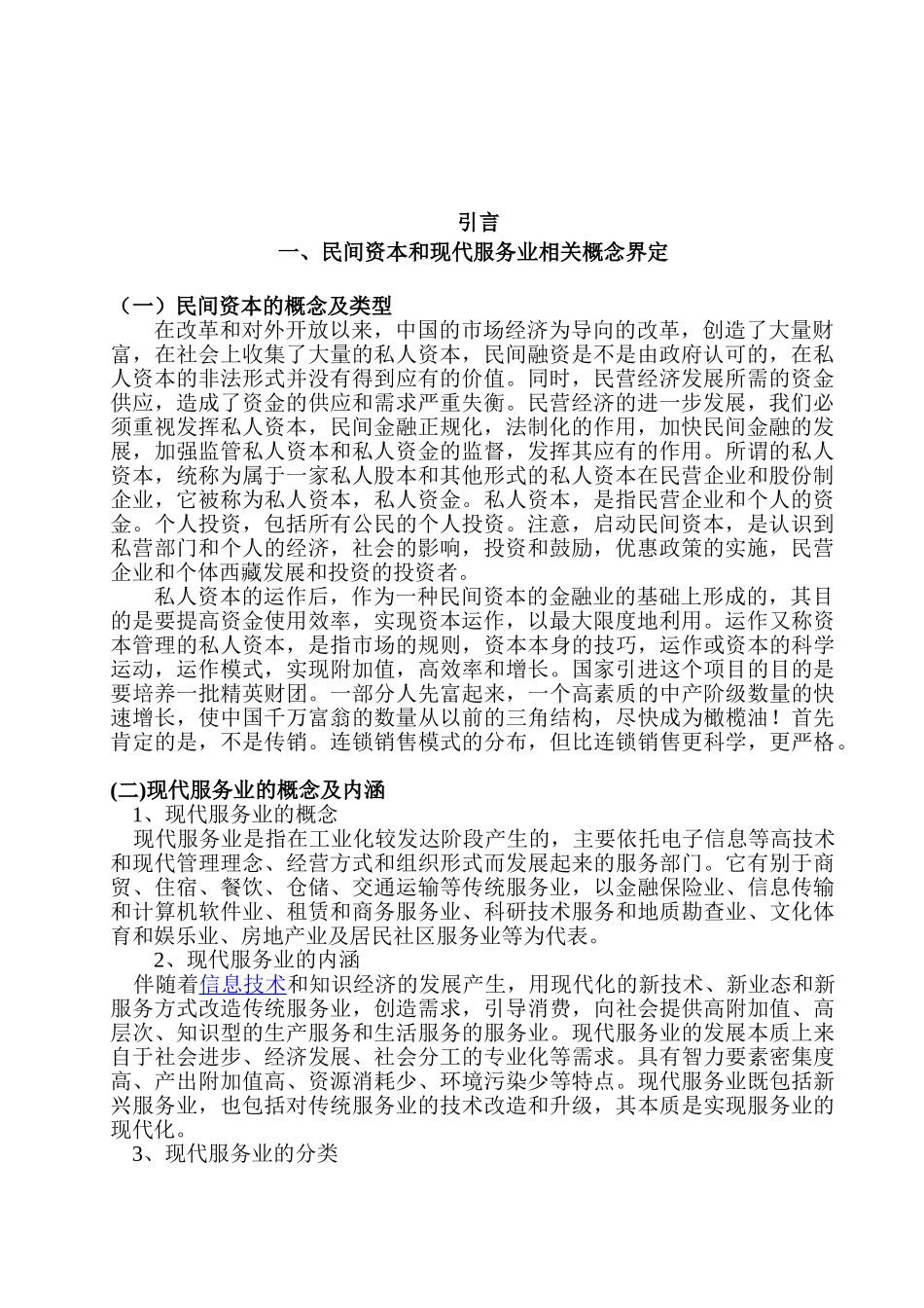 引导温州民间资本投资现代服务业的对策研究分析 金融学专业_第3页