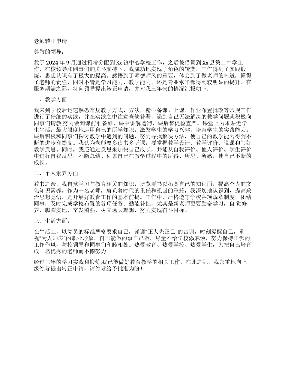 2024年教师转正申请_第1页