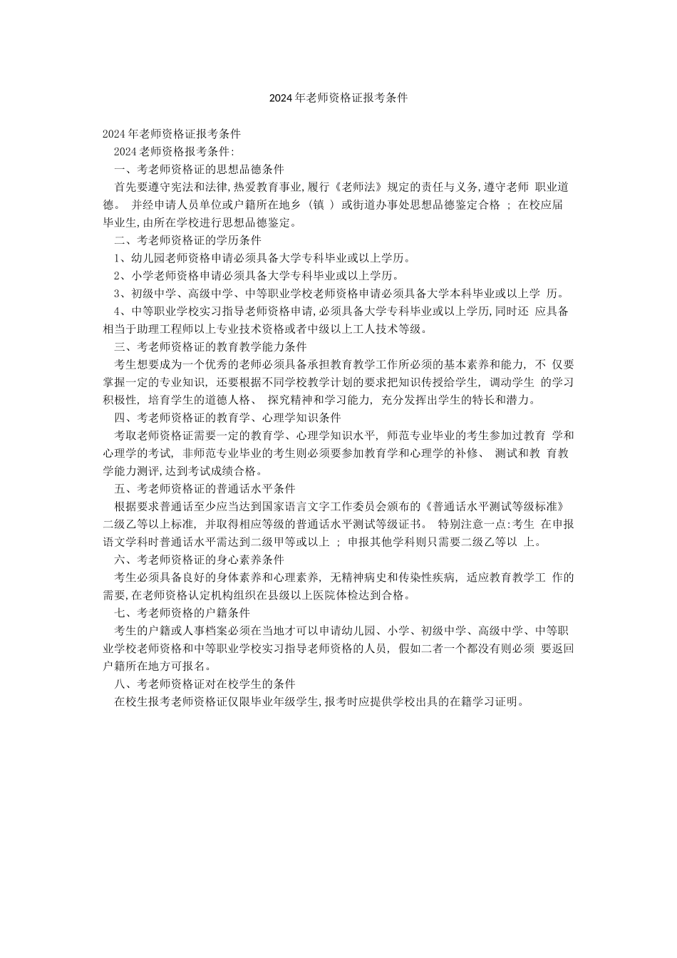 2024年教师资格证报考条件_第1页