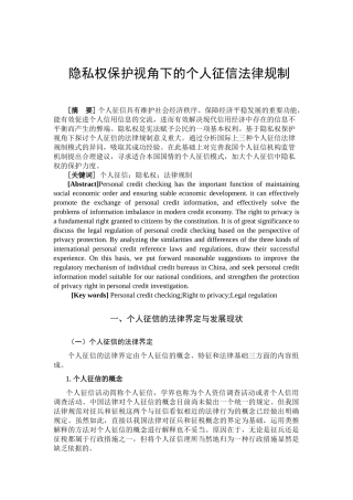 隐私权保护视角下的个人征信法律规制分析研究  法学专业