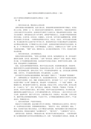 2024年教师队伍师德师风负面清单心得体会