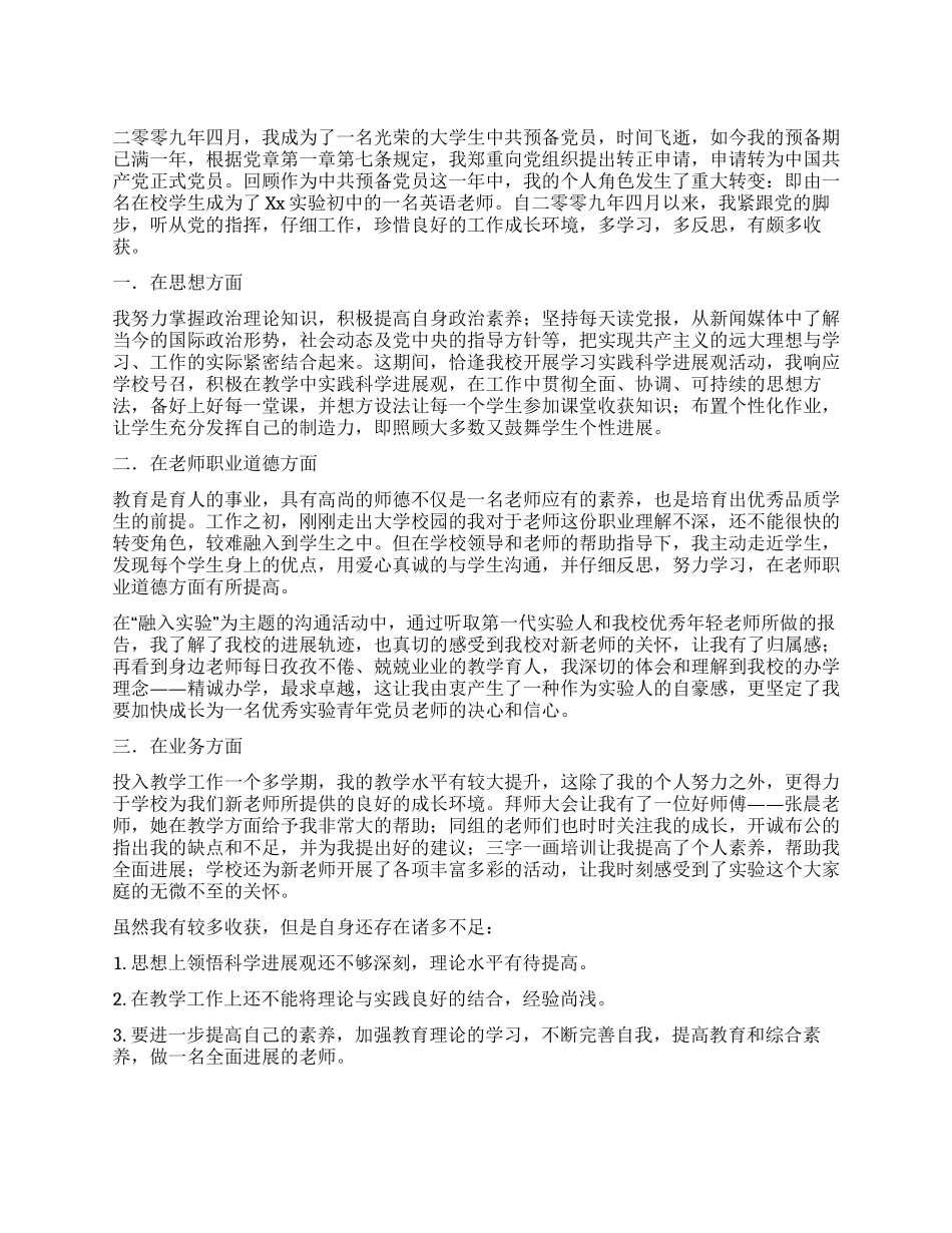 2024年教师预备党员转正申请_第1页