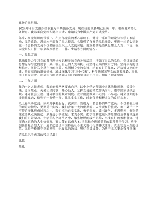 2024年教师预备党员转正申请书党团材料