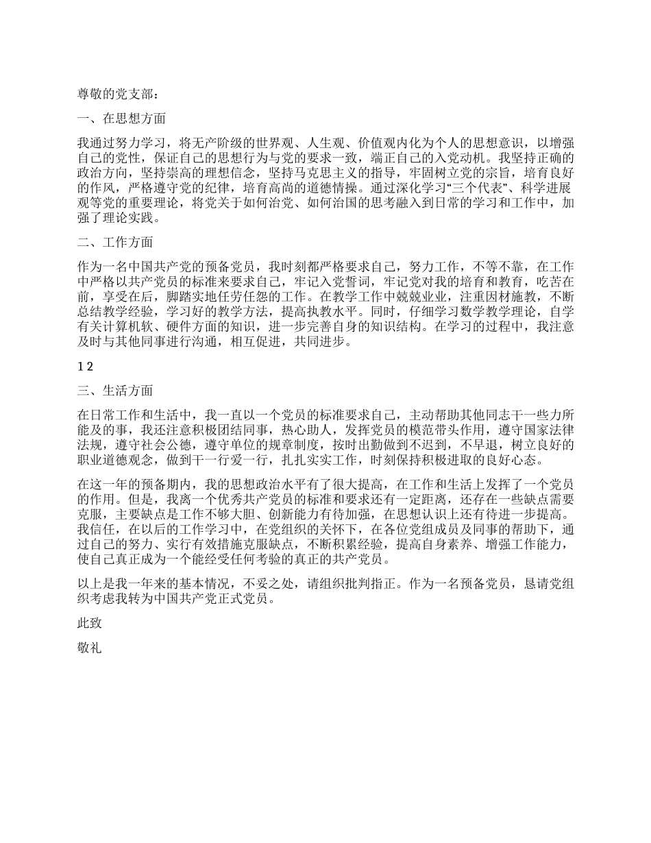 2024年教师预备党员入党转正申请书_第1页