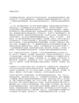 2024年教师预备党员思想汇报
