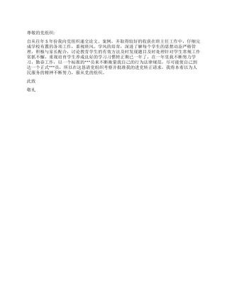 2024年教师预备党员进党转正申请书