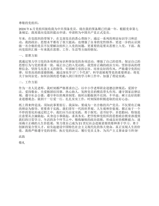 2024年教师预备党员转正申请书