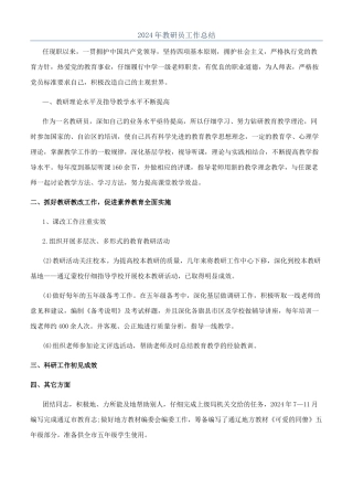 2024年教研员工作总结
