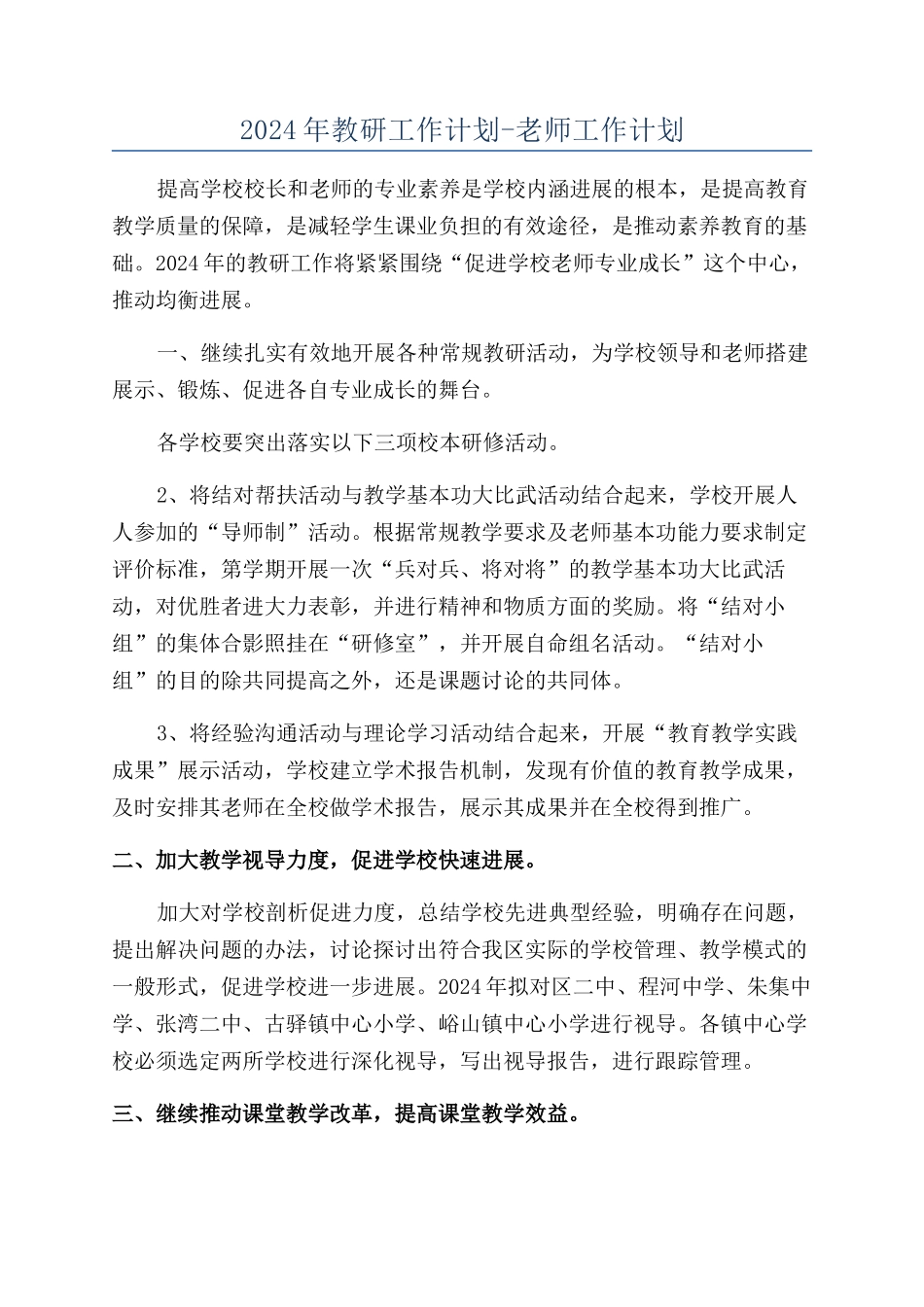 2024年教研工作计划-教师工作计划_第1页