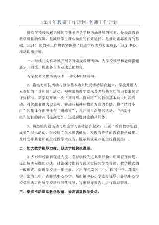 2024年教研工作计划-教师工作计划