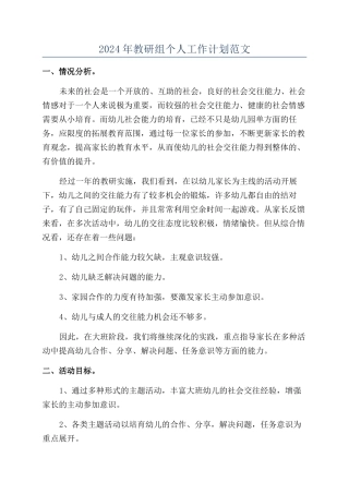 2024年教研组个人工作计划范文