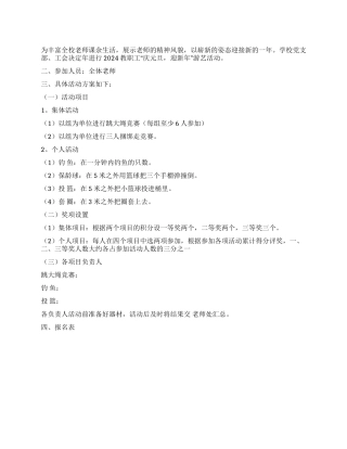 2024年教职工庆元旦迎新年游艺活动方案