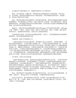 2024年教育和体育工作会议上发言稿
