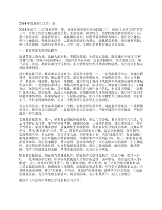 2024年教系部门工作计划