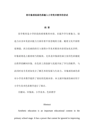 印象派绘画色彩融入小学美术教学的尝试分析研究 教育教学专业
