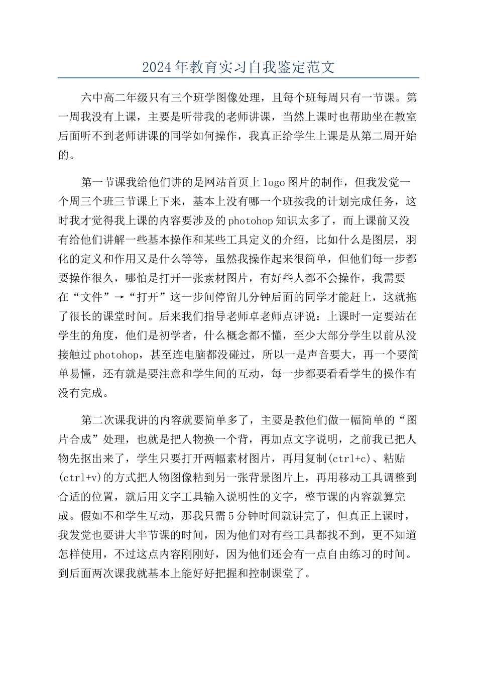 2024年教育实习自我鉴定范文_第1页