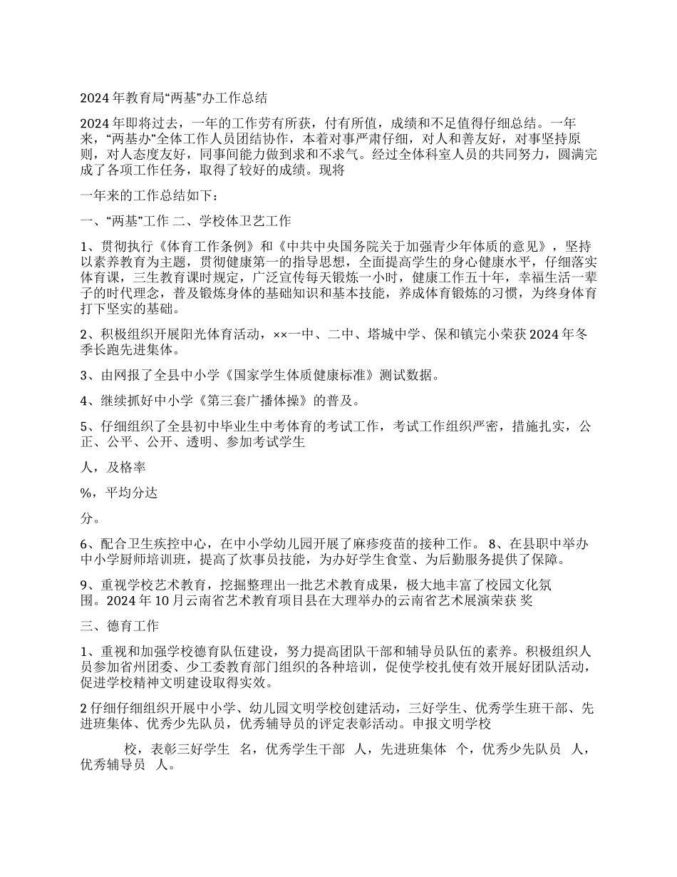 2024年教育局“两基办工作总结_第1页