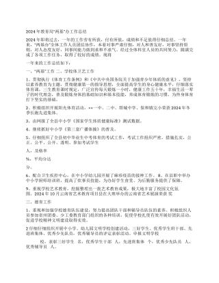 2024年教育局“两基办工作总结